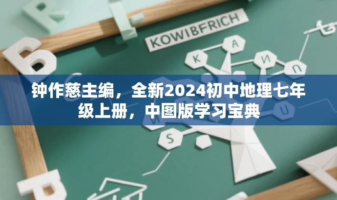 钟作慈主编,全新2024初中地理七年级上册,中图版学习宝典 钟作慈主编,全新2024初中地理七年级上册,中图版学习宝典