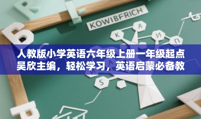 人教版小学英语六年级上册一年级起点吴欣主编,轻松学习,英语启蒙必备教材。 人教版小学英语六年级上册一年级起点吴欣主编,轻松学习,英语启蒙必备教材。