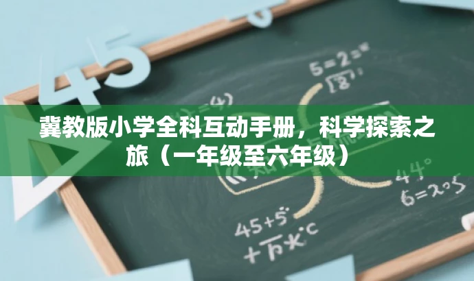 冀教版小学全科互动手册,科学探索之旅(一年级至六年级) 冀教版小学全科互动手册,科学探索之旅(一年级至六年级)