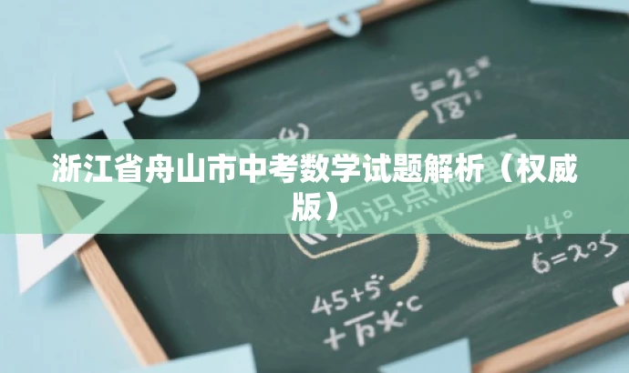 浙江省舟山市中考数学试题解析(权威版) 浙江省舟山市中考数学试题解析(权威版)