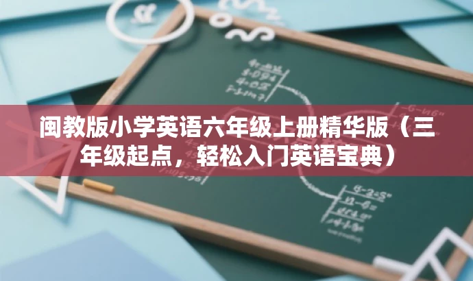 闽教版小学英语六年级上册精华版(三年级起点,轻松入门英语宝典) 闽教版小学英语六年级上册精华版(三年级起点,轻松入门英语宝典)