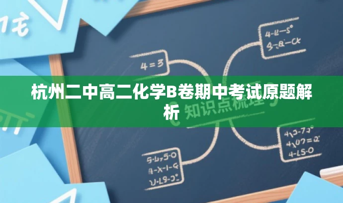 杭州二中高二化学B卷期中考试原题解析 杭州二中高二化学B卷期中考试原题解析