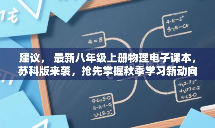 建议, 最新八年级上册物理电子课本,苏科版来袭,抢先掌握秋季学习新动向! 建议, 最新八年级上册物理电子课本,苏科版来袭,抢先掌握秋季学习新动向!