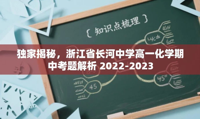 独家揭秘,浙江省长河中学高一化学期中考题解析 2022-2023 独家揭秘,浙江省长河中学高一化学期中考题解析 2022-2023