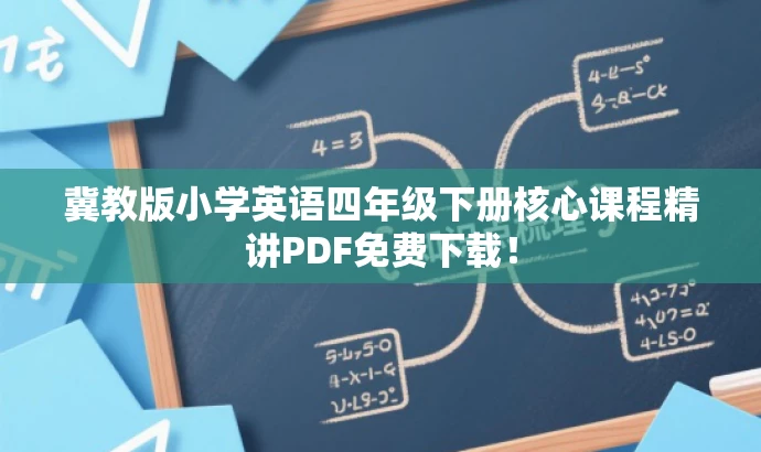 冀教版小学英语四年级下册核心课程精讲PDF免费下载! 冀教版小学英语四年级下册核心课程精讲PDF免费下载!