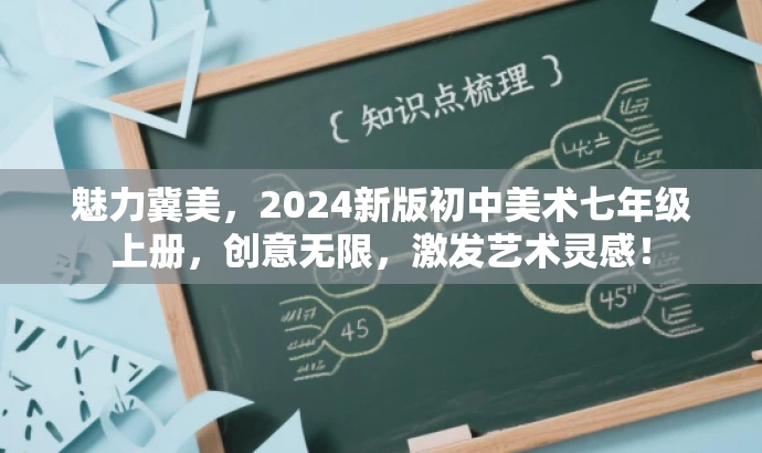 魅力冀美,2024新版初中美术七年级上册,创意无限,激发艺术灵感! 魅力冀美,2024新版初中美术七年级上册,创意无限,激发艺术灵感!
