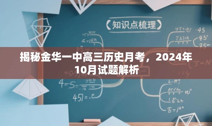 揭秘金华一中高三历史月考,2024年10月试题解析 揭秘金华一中高三历史月考,2024年10月试题解析