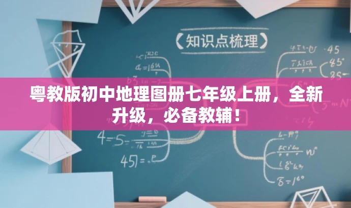 粤教版初中地理图册七年级上册，全新升级，必备教辅！