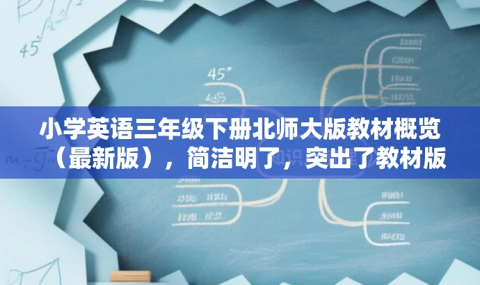 小学英语三年级下册北师大版教材概览(最新版),简洁明了,突出了教材版本和年级,同时使用了最新版和概览这样的词汇来吸引目标人群的注意力。 小学英语三年级下册北师大版教材概览(最新版),简洁明了,突出了教材版本和年级,同时使用了最新版和概览这样的词汇来吸引目标人群的注意力。