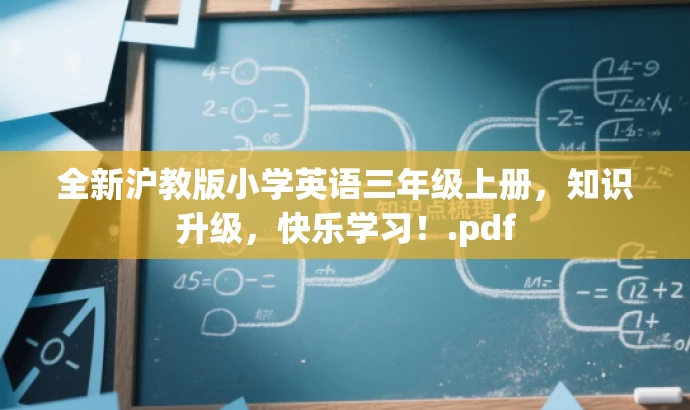 全新沪教版小学英语三年级上册,知识升级,快乐学习!.pdf 全新沪教版小学英语三年级上册,知识升级,快乐学习!.pdf