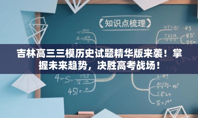 吉林高三三模历史试题精华版来袭!掌握未来趋势,决胜高考战场! 吉林高三三模历史试题精华版来袭!掌握未来趋势,决胜高考战场!