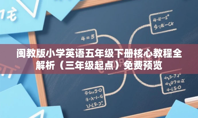 闽教版小学英语五年级下册核心教程全解析(三年级起点)免费预览 闽教版小学英语五年级下册核心教程全解析(三年级起点)免费预览