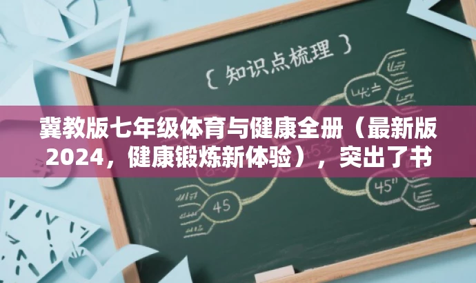 冀教版七年级体育与健康全册(最新版2024,健康锻炼新体验),突出了书籍的核心价值(体育与健康),同时提到了最新的年份(2024),并使用吸引人的语言(健康锻炼新体验)来吸引目标人群的注意力。 冀教版七年级体育与健康全册(最新版2024,健康锻炼新体验),突出了书籍的核心价值(体育与健康),同时提到了最新的年份(2024),并使用吸引人的语言(健康锻炼新体验)来吸引目标人群的注意力。