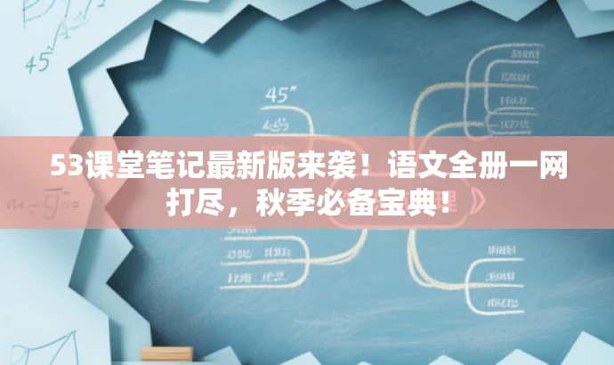 53课堂笔记最新版来袭!语文全册一网打尽,秋季必备宝典! 53课堂笔记最新版来袭!语文全册一网打尽,秋季必备宝典!