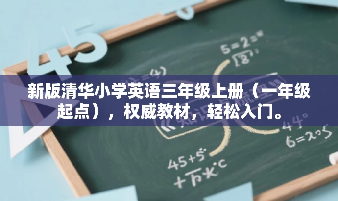 新版清华小学英语三年级上册(一年级起点),权威教材,轻松入门。 新版清华小学英语三年级上册(一年级起点),权威教材,轻松入门。