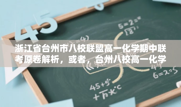 浙江省台州市八校联盟高一化学期中联考原卷解析,或者,台州八校高一化学期中联考独家原卷揭秘 浙江省台州市八校联盟高一化学期中联考原卷解析,或者,台州八校高一化学期中联考独家原卷揭秘