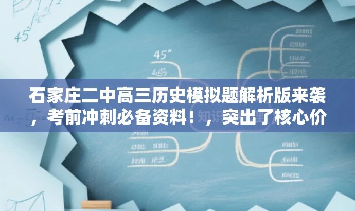石家庄二中高三历史模拟题解析版来袭，考前冲刺必备资料！，突出了核心价值和目标人群需求，同时使用了具有吸引力的语言来吸引读者的注意力。希望符合您的要求！