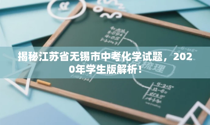 揭秘江苏省无锡市中考化学试题,2020年学生版解析! 揭秘江苏省无锡市中考化学试题,2020年学生版解析!