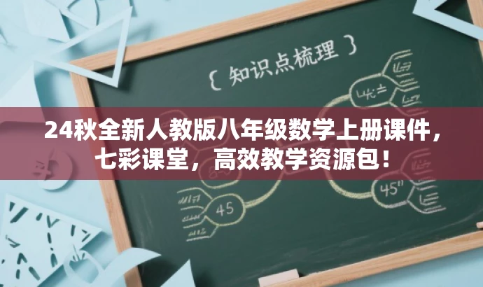 24秋全新人教版八年级数学上册课件,七彩课堂,高效教学资源包! 24秋全新人教版八年级数学上册课件,七彩课堂,高效教学资源包!