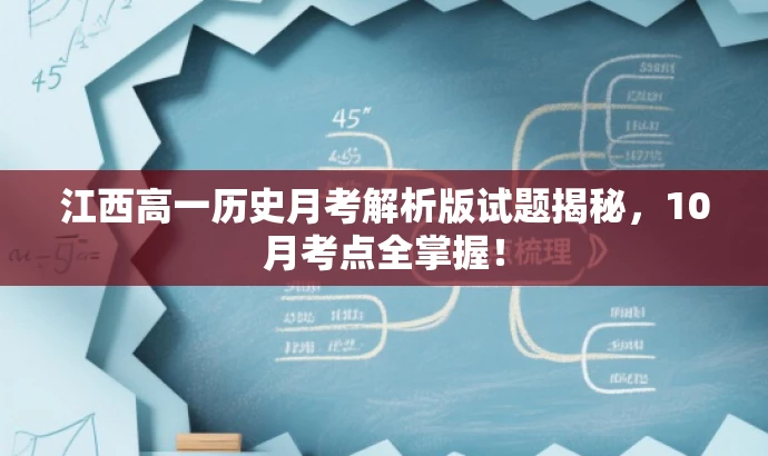 江西高一历史月考解析版试题揭秘,10月考点全掌握! 江西高一历史月考解析版试题揭秘,10月考点全掌握!