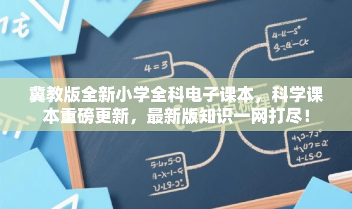 冀教版全新小学全科电子课本，科学课本重磅更新，最新版知识一网打尽！
