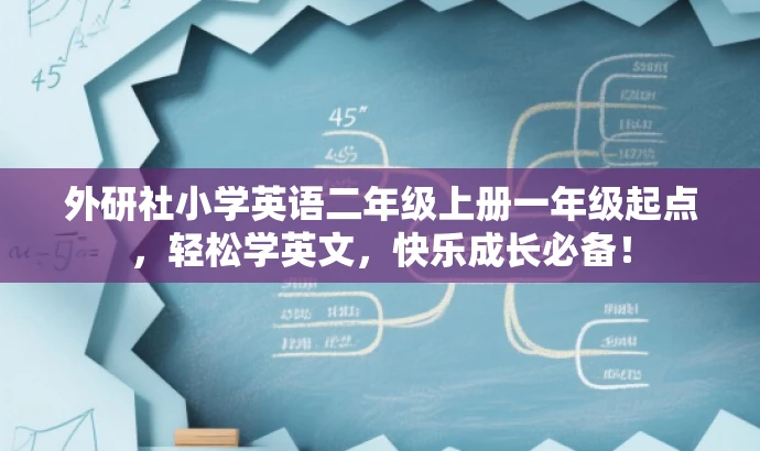 外研社小学英语二年级上册一年级起点,轻松学英文,快乐成长必备! 外研社小学英语二年级上册一年级起点,轻松学英文,快乐成长必备!