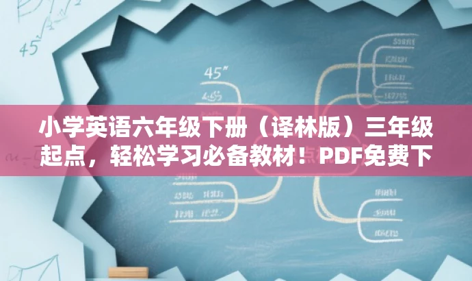 小学英语六年级下册(译林版)三年级起点,轻松学习必备教材!PDF免费下载。 小学英语六年级下册(译林版)三年级起点,轻松学习必备教材!PDF免费下载。