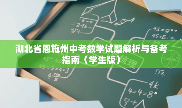 湖北省恩施州中考数学试题解析与备考指南(学生版) 湖北省恩施州中考数学试题解析与备考指南(学生版)