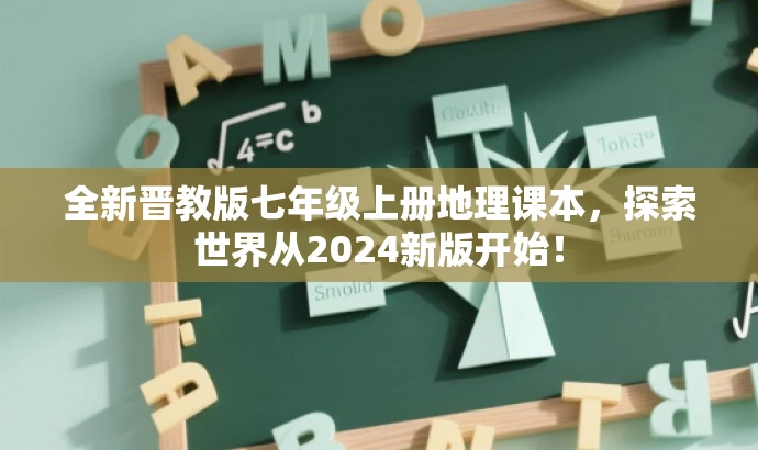 全新晋教版七年级上册地理课本,探索世界从2024新版开始! 全新晋教版七年级上册地理课本,探索世界从2024新版开始!
