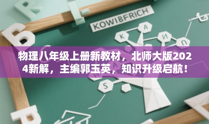 物理八年级上册新教材,北师大版2024新解,主编郭玉英,知识升级启航! 物理八年级上册新教材,北师大版2024新解,主编郭玉英,知识升级启航!