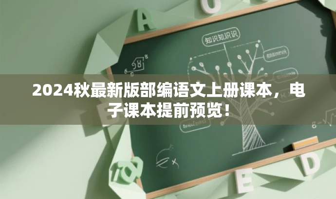 2024秋最新版部编语文上册课本,电子课本提前预览! 2024秋最新版部编语文上册课本,电子课本提前预览!