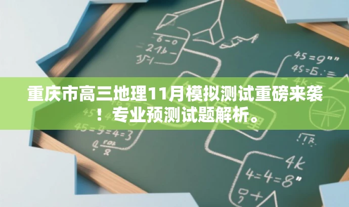 重庆市高三地理11月模拟测试重磅来袭!专业预测试题解析。 重庆市高三地理11月模拟测试重磅来袭!专业预测试题解析。