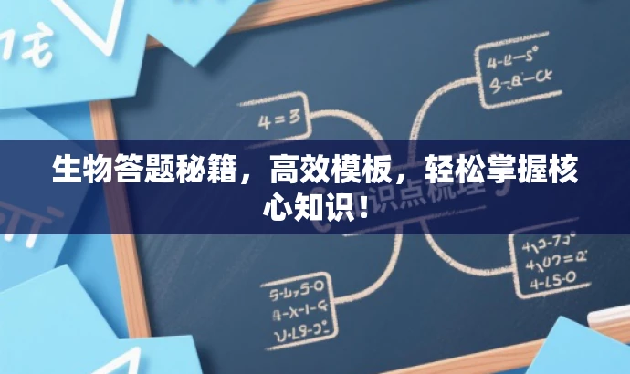 生物答题秘籍,高效模板,轻松掌握核心知识! 生物答题秘籍,高效模板,轻松掌握核心知识!