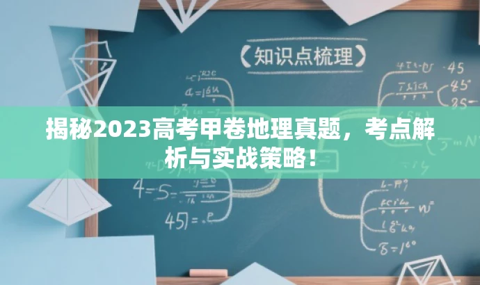 揭秘2023高考甲卷地理真题,考点解析与实战策略! 揭秘2023高考甲卷地理真题,考点解析与实战策略!