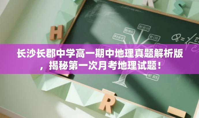 长沙长郡中学高一期中地理真题解析版,揭秘第一次月考地理试题! 长沙长郡中学高一期中地理真题解析版,揭秘第一次月考地理试题!