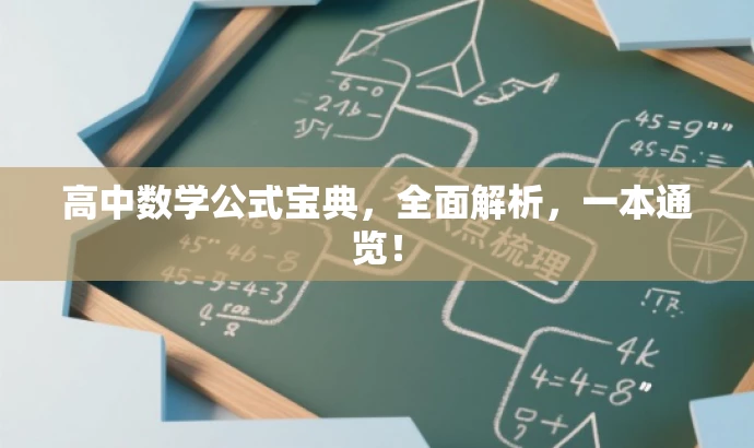 高中数学公式宝典,全面解析,一本通览! 高中数学公式宝典,全面解析,一本通览!