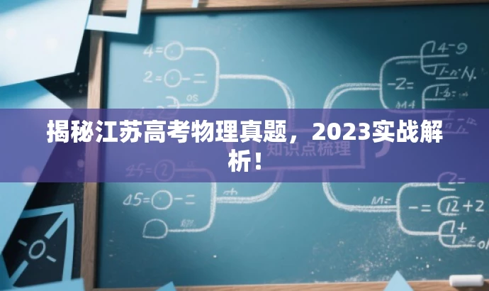 揭秘江苏高考物理真题,2023实战解析! 揭秘江苏高考物理真题,2023实战解析!