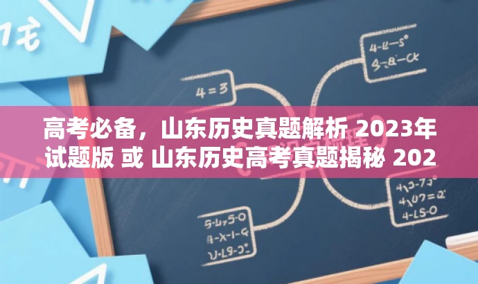 高考必备,山东历史真题解析 2023年试题版 或 山东历史高考真题揭秘 2023最新试题 高考必备,山东历史真题解析 2023年试题版 或 山东历史高考真题揭秘 2023最新试题