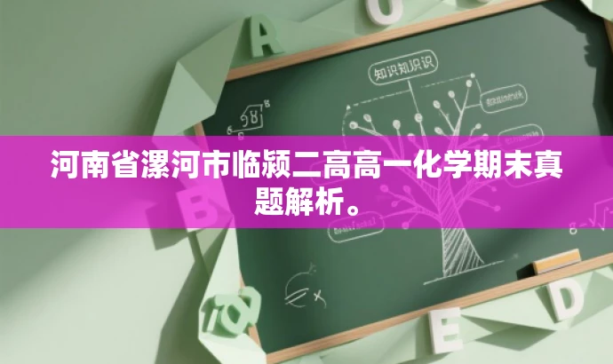 河南省漯河市临颍二高高一化学期末真题解析。 河南省漯河市临颍二高高一化学期末真题解析。