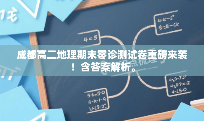 成都高二地理期末零诊测试卷重磅来袭!含答案解析。 成都高二地理期末零诊测试卷重磅来袭!含答案解析。