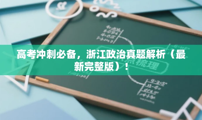 高考冲刺必备,浙江政治真题解析(最新完整版)! 高考冲刺必备,浙江政治真题解析(最新完整版)!