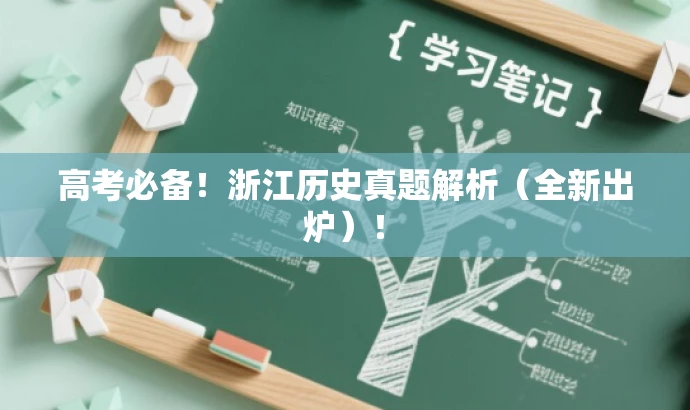 高考必备!浙江历史真题解析(全新出炉)! 高考必备!浙江历史真题解析(全新出炉)!