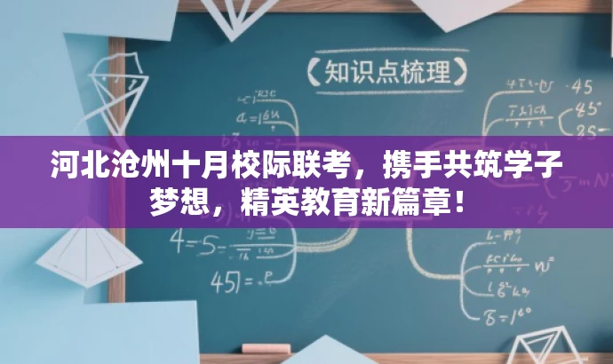 河北沧州十月校际联考,携手共筑学子梦想,精英教育新篇章! 河北沧州十月校际联考,携手共筑学子梦想,精英教育新篇章!