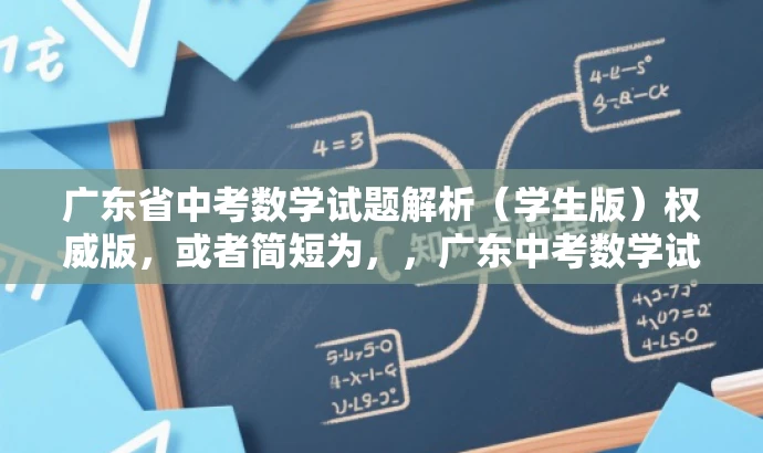 广东省中考数学试题解析(学生版)权威版,或者简短为,,广东中考数学试题精华版(学生版) 广东省中考数学试题解析(学生版)权威版,或者简短为,,广东中考数学试题精华版(学生版)