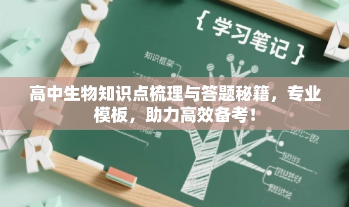 高中生物知识点梳理与答题秘籍,专业模板,助力高效备考! 高中生物知识点梳理与答题秘籍,专业模板,助力高效备考!