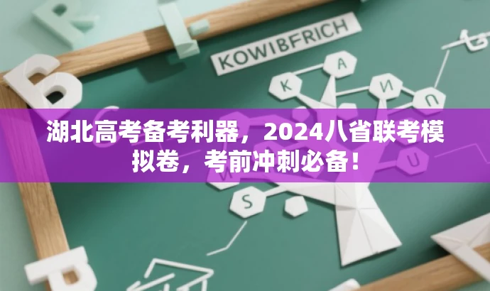 湖北高考备考利器,2024八省联考模拟卷,考前冲刺必备! 湖北高考备考利器,2024八省联考模拟卷,考前冲刺必备!