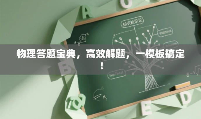 物理答题宝典,高效解题,一模板搞定! 物理答题宝典,高效解题,一模板搞定!
