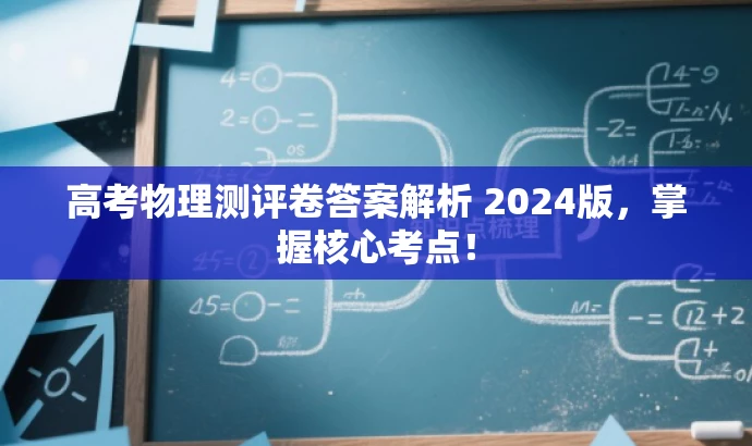 高考物理测评卷答案解析 2024版,掌握核心考点! 高考物理测评卷答案解析 2024版,掌握核心考点!