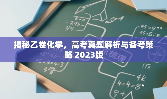 揭秘乙卷化学,高考真题解析与备考策略 2023版 揭秘乙卷化学,高考真题解析与备考策略 2023版