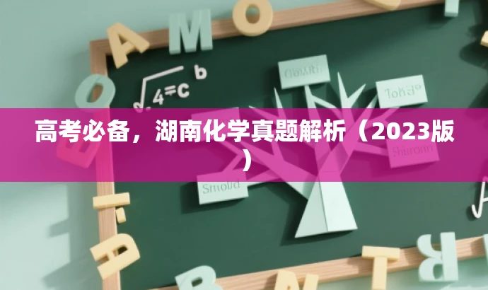 高考必备，湖南化学真题解析（2023版）